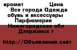 аромат Avon Life › Цена ­ 30 - Все города Одежда, обувь и аксессуары » Парфюмерия   . Нижегородская обл.,Дзержинск г.